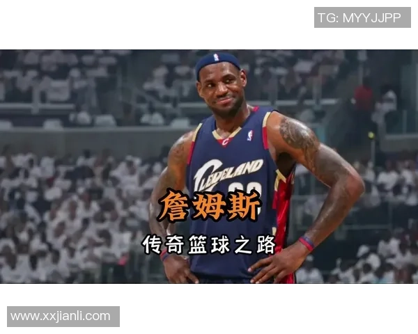 詹姆斯的篮球传奇之路：从天才少年到NBA历史巨星的辉煌历程