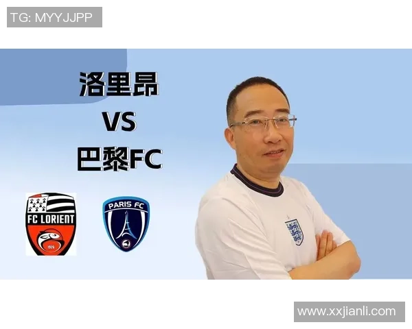 洛里昂与巴黎FC比赛前瞻分析及胜负预测详解